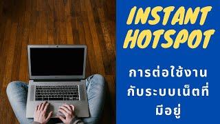 การต่อใช้งาน Instant Hotspot กับระบบเน็ตเดิมที่มีอยู่