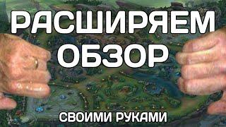 Расширяем Обзор в League of Legends