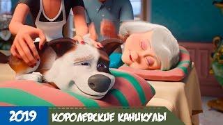 Королевские каникулы - Русский трейлер мультфильма