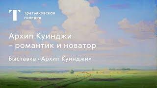 Архип Куинджи - романтик и новатор / #TretyakovEDU