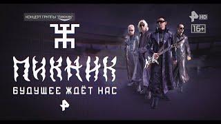 Пикник - «Будущее ждёт нас». 2023