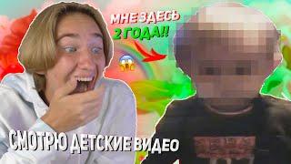 СМОТРЮ СВОИ ДЕТСКИЕ ВИДЕО! | МОИ ВИДЕО ИЗ ДЕТСТВА