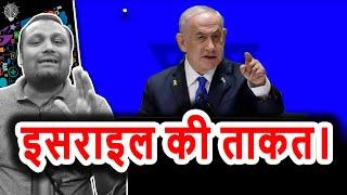 इसराइल की ताकत। Israel's Power & US Alliance: Strengthening Relations Amid Hezbollah Tensions