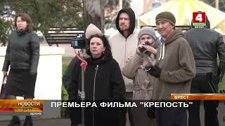 ПРЕМЬЕРА ФИЛЬМА  "КРЕПОСТЬ"