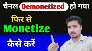 channel demonetized Ho Gaya fir se monetize kaise karen |Mera Channel ka Monetization Disable Ho gya