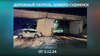 Дорожный патруль. Анжеро-Судженск. От 3 12 2024