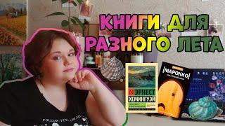 ПОДБОРКА КНИГ ДЛЯ РАЗНОГО ЛЕТА/Что почитать в отпуске, на даче или во время дождя