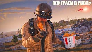 КАК Я ПОИГРАЛ В PUBG