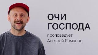 Алексей Романов: Очи Господа | 30 июня 2024