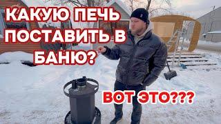 Какую печь поставить в баню? ЧАСТЬ 1 ОТВЕЧАЮ НА САМЫЙ СЛОЖНЫЙ И ЧАСТЫЙ ВОПРОС!