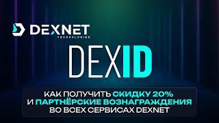 DexID - как получить скидку 20% и партнёрские вознаграждения во всех сервисах DexNet?