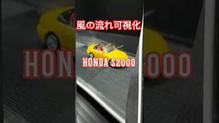 風洞実験で明かされるS2000の魅力：オープン vs クローズ #shorts #hondas2000 #s2000  #automobile #空力 #風洞実験