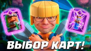  Испытание с Графиней с Кинжалами и Выбором Карт | Clash Royale