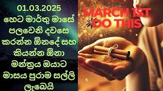 Tomorrow morning do this remedy හෙට මාර්තු මසේ පළවැනිදා මේ පිලියම් කරන්න ඔයාට වාසනාව ලැබේවි