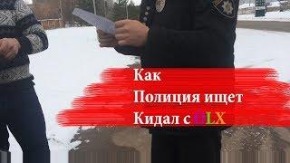 Как полиция ловит мошенников с OLX