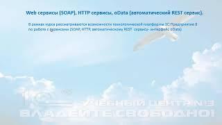 Новый WEB-курс «Web сервисы (SOAP), HTTP сервисы, oData (автоматический REST сервис)»