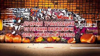 ВОРМИКС СТРИМ  НУ ЧТО СЕГОДНЯ СО 2 РАНГА НА 10 РАНГ СМОГУ ИЛИ НЕТ?