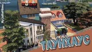 Таунхаус |Строительство [The Sims 4]