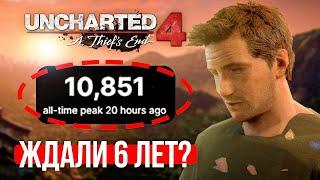 НИКОМУ НЕ НУЖНЫЙ UNCHARTED 4  ПРОВАЛ SONY 