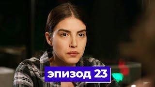 госпожа фазилет и ее дочери | эпизод 23 (Қазақша дубляж) Fazilet Hanım ve Kızları