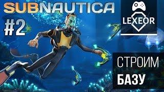 Subnautica #2 - Строим первую базу