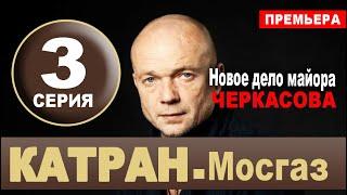 КАТРАН 3 СЕРИЯ. Мосгаз. Новое дело майора Черкасова. АНОНС И ДАТА ВЫХОДА