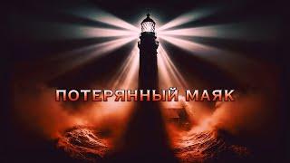 ПОТЕРЯННЫЙ МАЯК I Таинственная История На Ночь