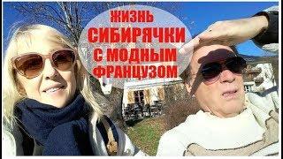 Жизнь старшей СЕСТРЫ во Французской Глубинке со странным модным ФРАНЦУЗОМ в русской шапке.