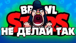 это всех бесит в Brawl Stars (но продолжаешь так делать)