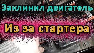 Вот так бывает - заклинил двигатель из за стартера