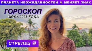 СТРЕЛЕЦ ️ - ГОРОСКОП на июль 2025 @LP.astrology