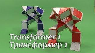 Змейка Рубика  РОБОТ ТРАНСФОРМЕР 1  Rubik`s Snake ROBOT TRANSFORMER 1