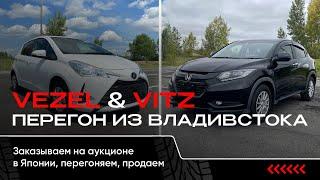 Везем Honda Vezel и Toyota Vitz. Самый тяжелый перегон  из Владивостока в Тюмень