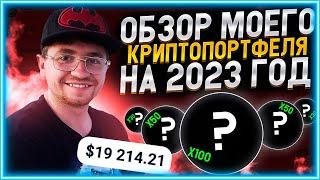 Мой криптопортфель итоги 2022 года.