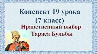 19 урок 2 четверть 7 класс. Нравственный выбор Тараса Бульбы в повести Гоголя «Тарас Бульба»