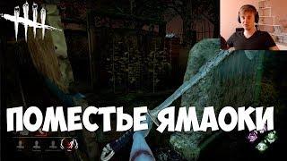 СЕМЕЙНАЯ РЕЗИДЕНЦИЯ - ПОМЕСТЬЕ ЯМАОКИ. ДУХ РИН ЯМАОКА. DEAD BY DAYLIGHT