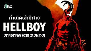 "นรกส่งมาเกิด" กำเนิดเจ้าปีศาจ Hellboy | The Codex