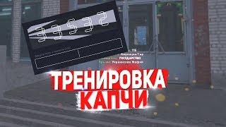 ТРЕНИРОВКА КАПЧИ ДЛЯ ЛОВЛИ ДОМОВ И БИЗНЕСОВ НА РОДИНА РП GTA CRMP & ТРЕНЕР КАПЧИ АРИЗОНА РП GTA SAMP