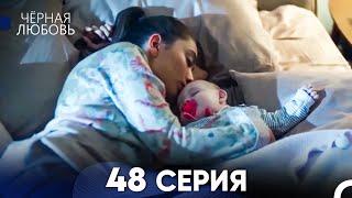 Черная Любовь 48 Серия (Длинная Версия)