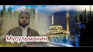 Мусульманин. ФИРУЗ МЕЛИКОВ-2019