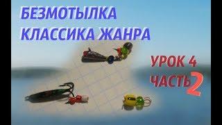 БЕЗМОТЫЛКА КЛАССИКА ЖАНРА Урок 4 Часть 2