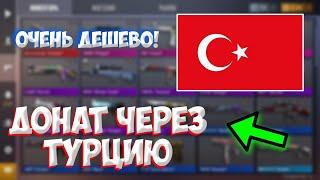 Как донатить через турцию стандофф 2 / Донат через турцию / трейд в стандофф 2 / 0.18.0