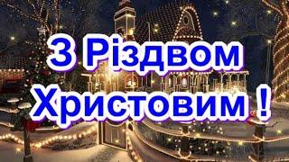 З Різдвом Христовим !