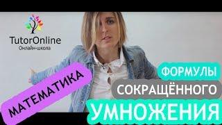 Формулы сокращенного умножения | Математика | TutorOnline