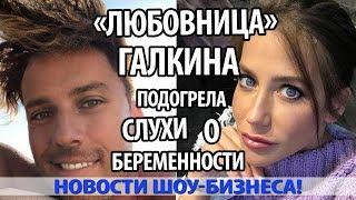 «ЛЮБОВНИЦА» ГАЛКИНА ПОДОГРЕЛА СЛУХИ О БЕРЕМЕННОСТИ