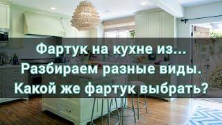 Фартук на кухне варианты, выбираем кухонный фартук