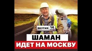 Шаман якут идет на Москву