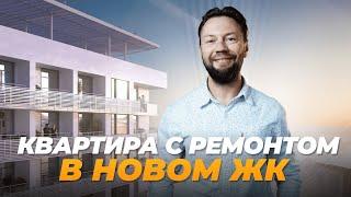 Квартиры с ремонтом в ЖК Кислород от 17 млн. ₽. До центра 15 минут!