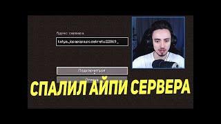 Эдисон спалил айпи сервера с наркоманами петровичами Айпи сервера амонг ас Эдисона