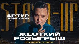 Артур Шамгунов  | ЖЕСТКИЙ РОЗЫГРЫШ |  «Москвичи в регионах»| STAND-UP